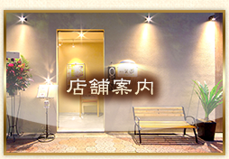 店舗案内
