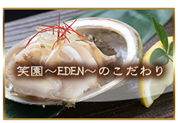 笑園のこだわり