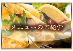 メニューのご紹介