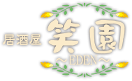 居酒屋 笑園〜EDEN〜