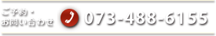 ご予約・お問い合わせ｜073-488-6155