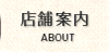 店舗案内｜ABOUT