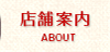 店舗案内｜ABOUT