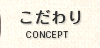 こだわり｜CONCEPT
