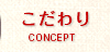 こだわり｜CONCEPT