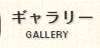 ギャラリー｜GALLERY