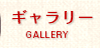 ギャラリー｜GALLERY