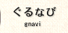 ぐるなび｜gnavi