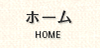 ホーム｜HOME