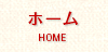 ホーム｜HOME