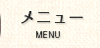 メニュー｜MENU