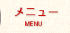 メニュー｜MENU