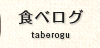 食べログ｜taberogu