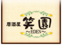 居酒屋 笑園〜EDEN〜
