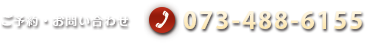 ご予約・お問い合わせ｜073-488-6155