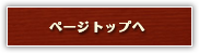 ページトップへ