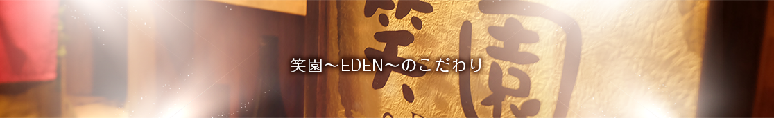 笑園のこだわり