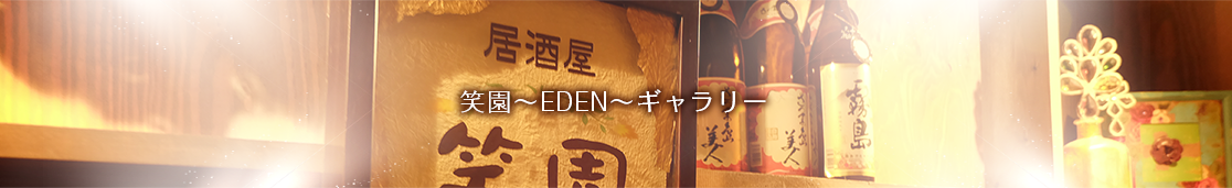 笑園ギャラリー