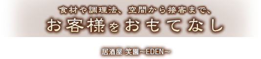 食材や調理法、空間から接客まで、お客様をおもてなし｜居酒屋 笑園