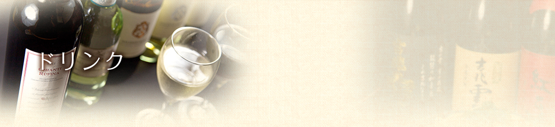 ドリンク