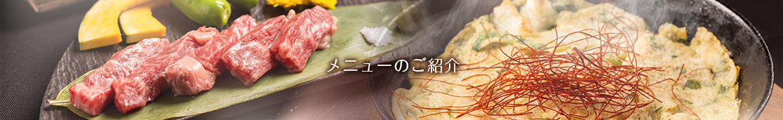 メニューのご紹介